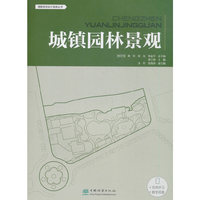 城镇园林景观/城镇规划设计指南丛书