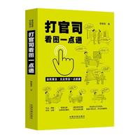 打官司看图一点通（插图案例版·全民普法）