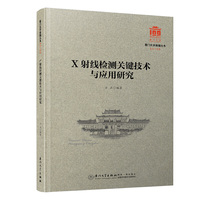 X射线检测关键技术与应用研究/厦门大学南强丛书第7辑