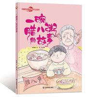 中国传统民俗节日 一碗腊八粥的故事 中国传统节日的起源风俗习惯 3-6岁少儿读物民俗故事节日文化书籍 小学生一年级课外阅读书籍
