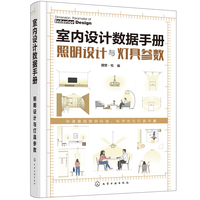 室内设计数据手册:照明设计与灯具参数