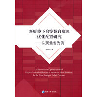 新形势下高等教育资源优化配置研究——以河北省为例