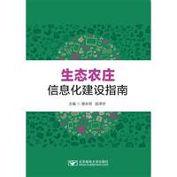 生态农庄信息化建设指南