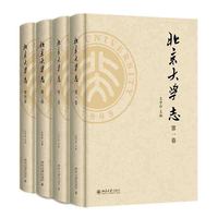 《北京大学志》（全四卷）
