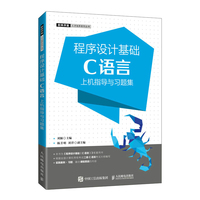 程序设计基础(C语言)上机指导与习题集