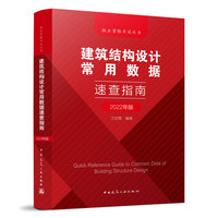建筑结构设计常用数据速查指南