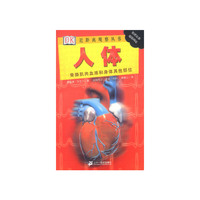 人体(骨胳肌肉血液和身体其他部位)/近距离观察丛书