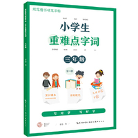 小学生重难点字词-三年级（全一册）