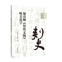 书家必携口袋书系·颜真卿《祭侄文稿》唯美范字