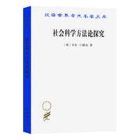 社会科学方法论探究(汉译名著本20)
