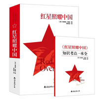 红星照耀中国(赠知识考点一本全)