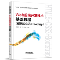 Web前端开发技术基础教程(HTML5+CSS3+Bootstrap)