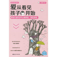 爱从看见孩子开始: 解读儿童16种心理类型，激发潜能