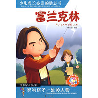 富兰克林(少儿成人名人故事丛书)