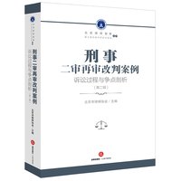 刑事二审再审改判案例：诉讼过程与争点剖析（第二辑）