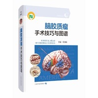 脑胶质瘤手术技巧与图谱