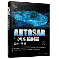 AUTOSAR与汽车控制器软件开发
