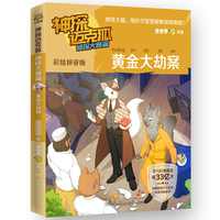 神探迈克狐.侦探大赛篇.黄金大劫案：彩绘拼音版 中国原创科学侦探故事，观察思考，逻辑推理，解锁科学知识