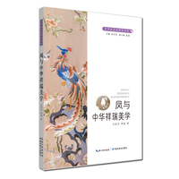 中华凤文化研究书系·凤与中华祥瑞美学
