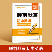 易蓓 睡前默写初中英语核心考点 初中小四门基础知识考点速记七八九年级全国通用