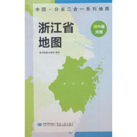 浙江省地图 中国·分省二合一系列A面中国B面分省双面折叠防水约97x68cm