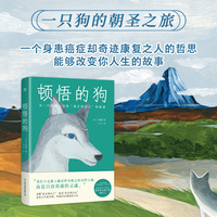 顿悟的狗（一只狗的朝圣之旅，一个身患癌症却奇迹康复之人的哲思，能够改变你人生的故事）