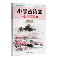 小学古诗文分级阅读三（二年级上）精选古诗文，名师注解，精美插图，四色印制