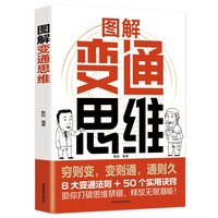 图解变通思维:允许一切发生,认知觉醒看清这个世界的底层逻辑,人间值得为人处世书