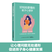 好妈妈要懂的教子心理学