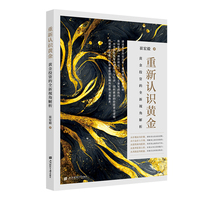 重新认识黄金——黄金投资的全新视角解析