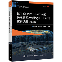 基于Quartus Prime的数字系统Verilog HDL设计实例详解（第4版）