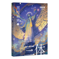 三体漫画II·黑暗森林2（《三体》第二部官方漫画，真正有国际影响力的国漫，2025雨果奖差点夺冠的《三体漫画》第二弹）