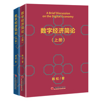 数字经济简论（上下册）