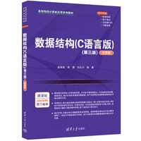 数据结构（C语言版）（第三版）（微课版）