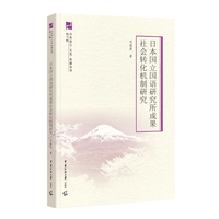 日本国立国语研究所成果社会转化机制研究