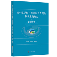 初中数学核心素养行为表现及教学案例研究 数据观念