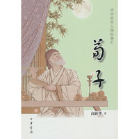 荀子（中华先贤人物故事汇）