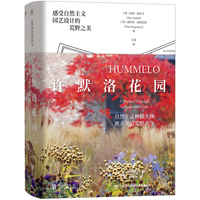 许默洛花园：自然主义种植大师奥多夫的荒野美学