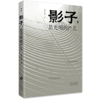 影子，是光明的产儿 《在生命这袭华袍背后》《诗与远方的往事今宵》的姊妹篇