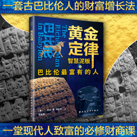 黄金定律：智慧泥板与巴比伦最富有的人（过节好礼物，全球畅销书！来自古巴比伦的财富课，教你摆脱贫困，实现财富持续增长！）