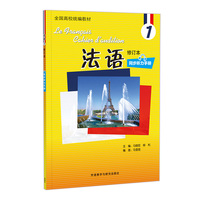 法语(修订本)(1)(同步听力手册)(24新)