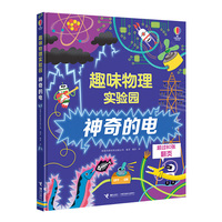 尤斯伯恩·趣味物理实验园:神奇的电
