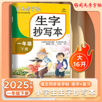 2025春司马彦字帖生字抄写本一年级字帖下册每日一练笔画笔顺正楷语文生字同步描红人教版小学生专用练习写字硬笔书法练字本帖儿童楷书