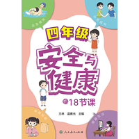安全与健康的18节课 四年级