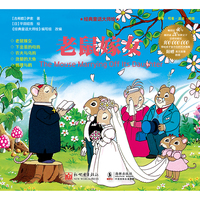 经典童话大师绘：老鼠嫁女