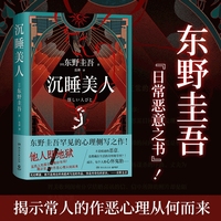 沉睡美人（东野圭吾罕见的心理侧写之作！不着痕迹的恶意，竟都藏在生活的奇怪细节里？！）
