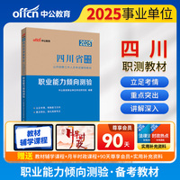 中公2025四川省事业单位考试辅导教材职业能力倾向测验 四川事业单位事业编制