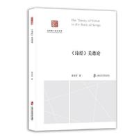 “尚社智库·社科博士论文文库”+《诗经》美德论