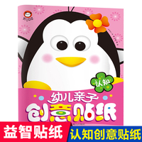 幼儿亲子创意贴纸-认知 3-6岁宝宝专注力训练贴贴纸儿童益智2-3-4岁以上 幼儿认知思维创意贴贴画大本幼儿园早教启蒙