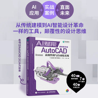 AI赋能AutoCAD高效作图与自动化实现（AutoCAD 2024）（视频教学版）